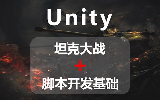 【2023年5月最新Unity实战合集】Unity3D坦克大战 脚本开发基础 | 从零开始 | 附视频 PPT 源码（C#/脚本/开发）B0175