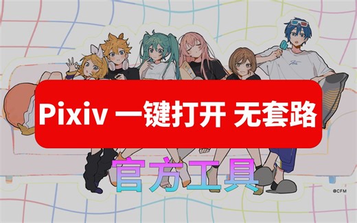 快速打开pixiv 简单直接 小白福音 无套路教学 P站打开教程 P站如何访问超简单办法