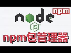 09★Node.js学习★npm包管理器