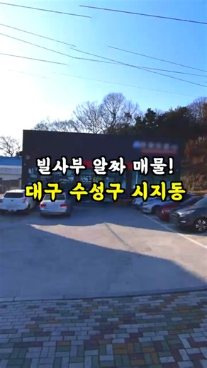 빌사부 알짜 매물! [대구 수성구 시지동]