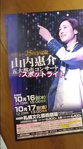 山内惠介さん♪スポットライト…25周年記念コンサート…五大都市記念 #ベストアルバム #演歌