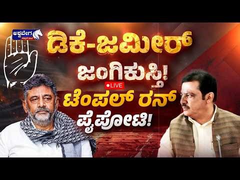 🔴 LIVE ಡಿಕೆ-ಜಮೀರ್‌ ಜಂಗಿಕುಸ್ತಿ! ಟೆಂಪಲ್‌ ರನ್‌ ಪೈಪೋಟಿ! | DK vs Zameer Temple Politics