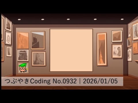 つぶやきCoding No.0932 | 2026/01/05