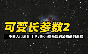 可变长参数2 - 《python零基础到全栈系列》