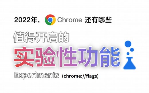 2022年，Chrome还有哪些值得开启的「实验性功能」