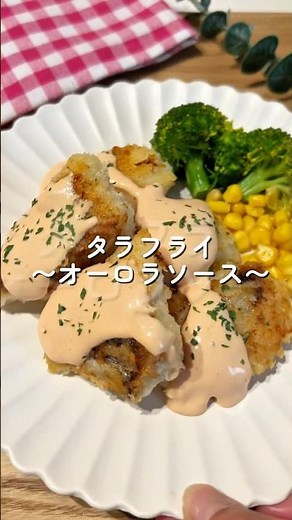 タラフライ〜オーロラソース〜🧑🏻‍🍳#簡単レシピ #魚料理 #給食 #shorts