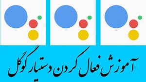 آموزش فعال کردن دستیار گوگل (google assistant)
