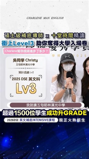 Charlene Man 英文補習 on Instagram: "2025DSE學生由Lv2升上Lv3💫 多謝你嘅畀心機同埋付出嘅時間🤍 好多同學仔喺補之前都係浮浮沉沉 好似永遠都去唔到Level3咁 😢 但咁唔代表DSE都會一樣！ 英文絕對係可以透過技巧、框架、範文去進步🥹🥹🥹 只要你肯實戰多啲，DSE就可以拎到Level3或以上‼️ 再一次恭喜Christy拎到Level3🎖️ —————————————————————————————— ‼️最新熱門課程——《2026DSE 英文Level3極限衝刺精讀班》現已接受報名‼️ ——破天荒➤只需十堂◀️即可以學滿DSE必考精華內容😝 💫由 #助超過1500位學生進步 #碩士級 英文導師親自編制高效進步策略💫 🔥中四五學生望呢度——《中四五高中英文補底課程》只剩少量名額🔥 ——4個星期立即有明顯進步➤特設Speaking Double Marker 操練+每週額外時段四卷特訓 😈超過80%學生學期末大考 成功合格 加入我地嘅考試特訓系列啦😈 ▶️報讀方法：請到Bio Link填妥報名表 ▶️如有任何問題，歡迎
