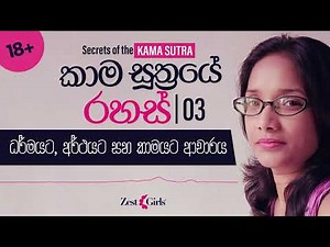 SECRETS OF THE KAMA SUTRA | Salutation to Dharma, Artha and Kama | ධර්මයට, අර්ථයට සහ කාමයට ආචාරය