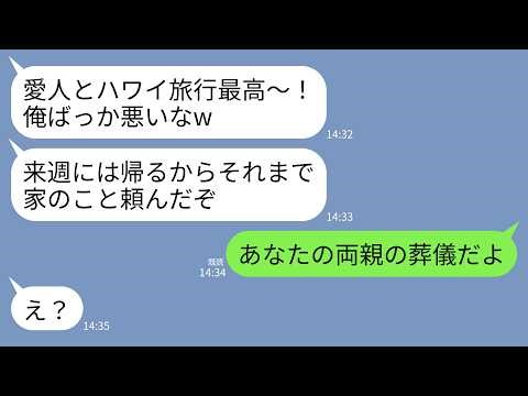 【LINE】両親が事故に遭ったと知らず愛人と浮気旅行先から浮かれた連絡してくる夫「ハワイ最高！」私「いいから葬儀場にきて！」→浮気男が家族、家、仕事、全てを失うことに…