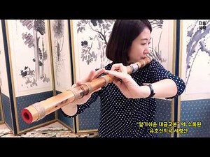[정악대금연주] 알기쉬운 대금교본에 수록된 유초신지곡 세령산/한소리국악원
