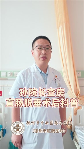 孙院长查房∶直肠脱垂术后科普