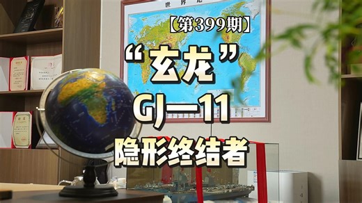 【第399期】“玄龙” GJ-11：隐形终结者！