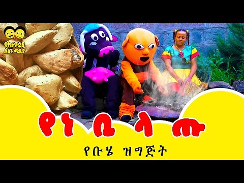 Ye Ethiopia Lijoch TV | ቢላጡ ቡሄ | Bilatu buhe