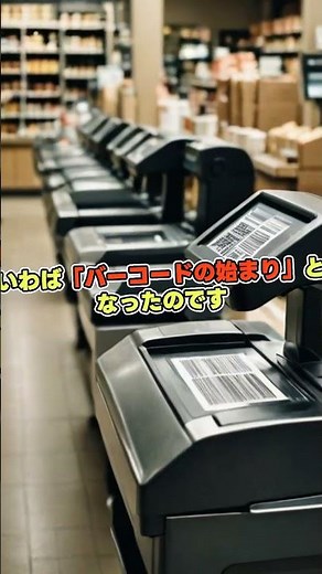 バーコードの原点：1952年に生まれた発明の物語　#バーコード #発明史 #1952年 #Woodland #Silver #自動識別
