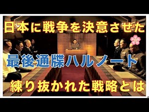 19.日本に戦争を決意させた最後通牒『ハル・ノート』練り抜かれた戦略