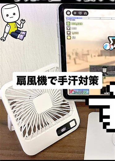 ゲーム中の手汗対策に最適な扇風機