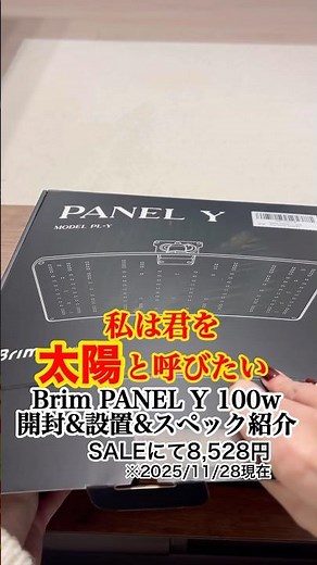 BRIM PANEL Y 100W 開封&設置&スペック紹介！ #brim #panely #植物育成ライト #ledライト