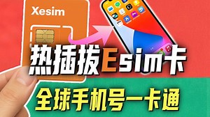 一卡就能装全球15 个不同地区号码，安卓苹果都能用，让你的国内手机秒变eSIM手机！