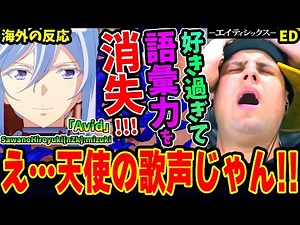 【86 エイティシックスED 海外の反応】SawanoHiroyuki[nZk]:mizuki「Avid」初視聴し気に入り過ぎて語彙力を失うニキww天使の歌声だと賞賛！【86 Eighty Six】
