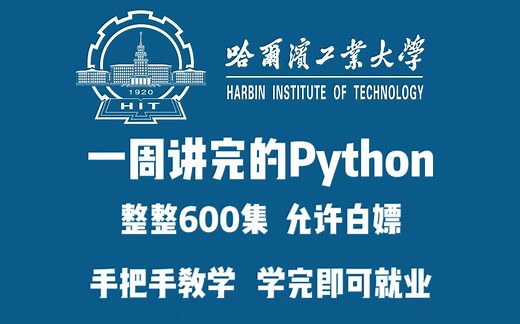 哈尔滨工业大学一周讲完的Python教程，整整600集，全程干货无废话，学完即可上岗（零基础入门学习python）