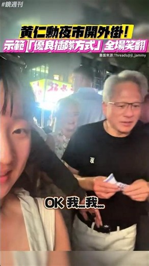 Jensen Huang uses a "cheat code" at the night market! Demonstrates the "polite way to cut in line...