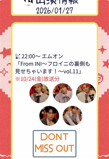 INI出演情報✍️ 1月27日(火) 📡 22:00〜 エムオン 「From INI～フロイニの裏側も見せちゃいます！～vol.11」※10/24(金)放送分 #INI #INI_君がいたから #INI_MINI_ウマいく