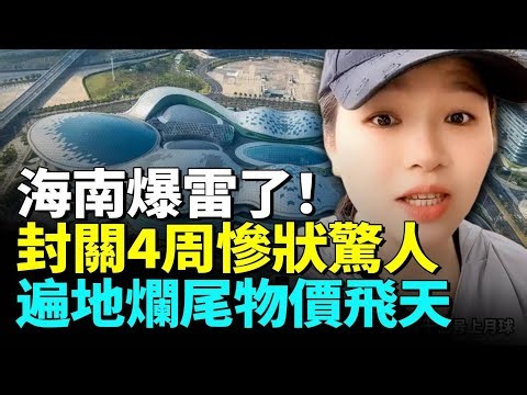 Hainan's border closure explodes after 4 weeks! Five shocking anomalies in the free trade port! U...