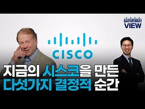 [Silicon Valley Review] Nvidia Bubble? Look Up at Cisco / Cisco's History / Five Defining Moments...