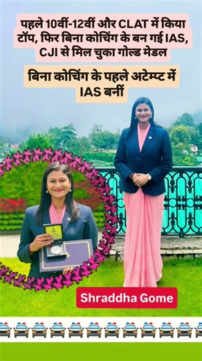 बिना कोचिंग के पहले अटेम्प्ट में IAS बनीं Shraddha Gome #shortvideo #motivation #upscmotvation #ias