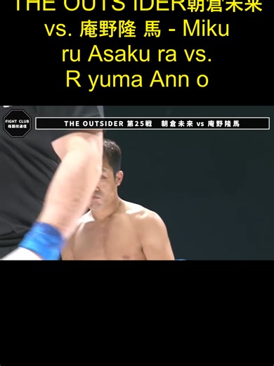 THE OUTSIDER 朝倉未来 対 庵野隆馬 パート2