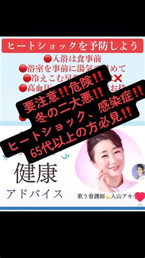 歌う看護師入山アキ子 on Instagram: "💓Instagramリール更新しました💓 Facebookにもとんでいることと思います(≧∀≦)繰り返し部分多く申し訳ございません！ 寒さも本番。ヒートショック、温度差に気をつけて、インフルエンザ、風邪、感染症対策、手洗い、うがい、身体を温めて免疫力アップ⤴️よく寝て、よく食べて元気にお過ごしくださいね♪ 毎朝、stand.fm 配信 『入山アキ子のシアワセ健康レシピ』 昨朝はNHK第一ラジオ生放送電話出演。その後、浜松町、文化放送ヴァイナルミュージック歩く歌謡曲収録へ。OAは、12/6土曜日朝3:00〜 NHKラジオ『シアワセをありがとう』かけていただきました♪シアワセ💓NHKラジオ らじる★らじる、聴き逃し配信で聴くことができます。 12月4日(木)17:00 FMチャッピー収録 『入山アキ子のめぐり愛見聞録』 メッセージテーマ 〈音にまつわるエピソードいろいろ〉 メッセージ、リクエストは16:00迄にお願いします。リクエスト/メッセージ掲示板 http://akiko99.bbs.fc2.com/ 1週目11月29日(土)