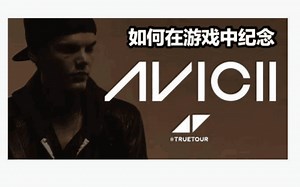 如何在游戏中纪念A神Avicii？
