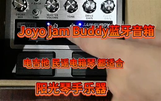 Joyo jam buddy蓝牙吉他 电吉他 充电小音箱 使用教程 适合新人观看 阳光琴手乐器