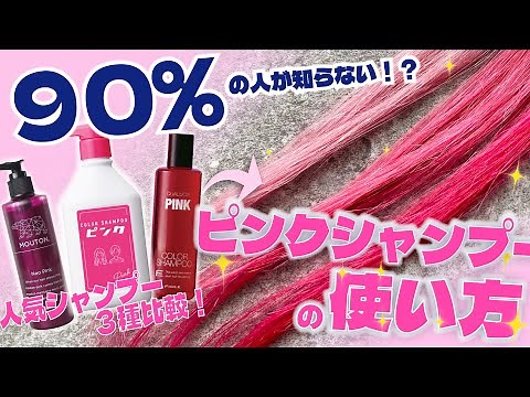 【基本】ピンクシャンプーの使い方と人気ピンクシャンプー３種比較！