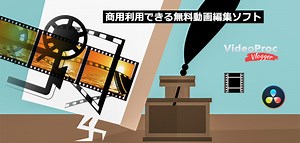 【ライセンスフリー・違法なし】商用利用できる無料動画編集ソフトはこれ！初心者におすすめ