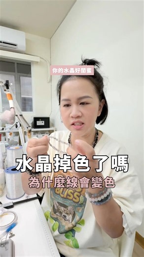 水晶掉色了嗎？為什麼線會變色