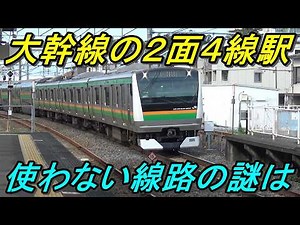 【135万都市の駅】2面4線のうちほぼ半分しか使わない駅に隠された意外な理由とは？