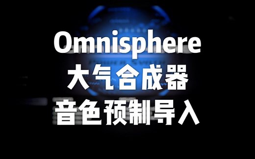 Omnisphere - 大气合成器预制音色导入教程
