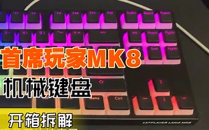 首席玩家MK8开箱拆机润轴～配置很香！