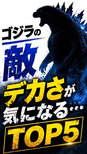 ゴジラの敵…デカさがバグってるランキングTOP5 #shorts #ゴジラ