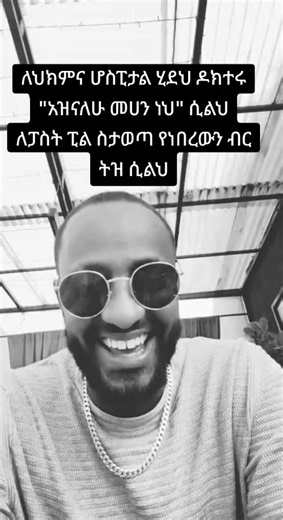 #ethiopian_tik_tok #fyp #ethiopian_tik_tok🇪🇹🇪🇹🇪🇹🇪🇹 #funny #fyppppppppppppppppppppppp