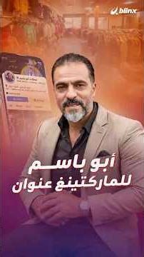 ماركتينغ "أبو باسم" حير السوريين استغلال للعمال وإهانة لمشاعرهم أم شطارة في التسويق وتوظيف لمواهبهم؟