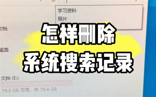 怎样删除电脑系统中的搜索记录？教程来了 #电脑小技巧 #电脑知识 #电脑