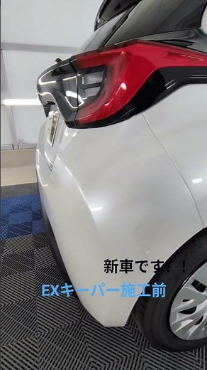 新車のヤリスにEXキーパーを施工します！ #keeper #カーコーティング #ガソリンスタンド #EXキーパー#ヤリス#キーパー#キーパープロショップ#大阪#堺市#堺市南区#泉北#泉北ニュータウン