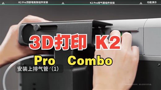 3D打印 K2 Pro Combo 增高支架&排气组件安装教程 创想三维 模型文件创.....