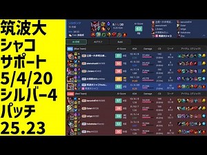 #LeagueOfLegends #shaco #shaco_ap 筑波大シャコ魔力、試合全体、サポート、勝ち、5/4/20、LOLランク、シルバー4、パッチ25.23