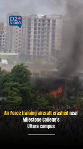 Air Force training aircraft crashed near Milestone College's Uttara campus . #dhakatribune #news #MilestonePlaneCrash #RescueOngoing #InjuredBeingRescued #UttaraPlaneCrash #EmergencyResponse #TrainingAircraftCrash | D2 News Bites