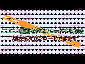ニコニコ動画の動画をダウンロードする方法【2022】