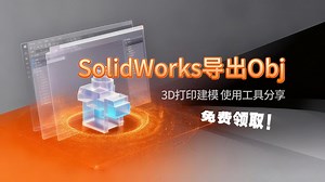 SOLIDWORKS导出OBJ